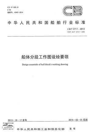 CBT 3717-2013 船体分段工作图设绘要领.pdf