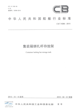 CBT 4386-2015 集装箱绑扎杆存放架.pdf