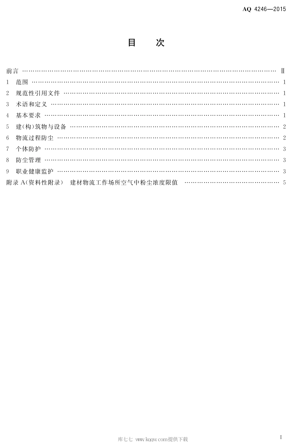 AQ 4246-2015 建材物流业防尘技术规范.pdf_第2页