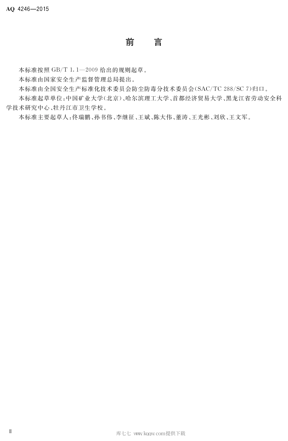 AQ 4246-2015 建材物流业防尘技术规范.pdf_第3页