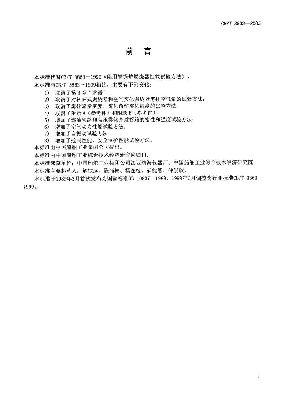 CBT 3863-2005 船用辅锅炉燃烧器性能试验方法.pdf_第2页