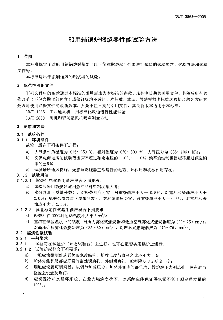 CBT 3863-2005 船用辅锅炉燃烧器性能试验方法.pdf_第3页