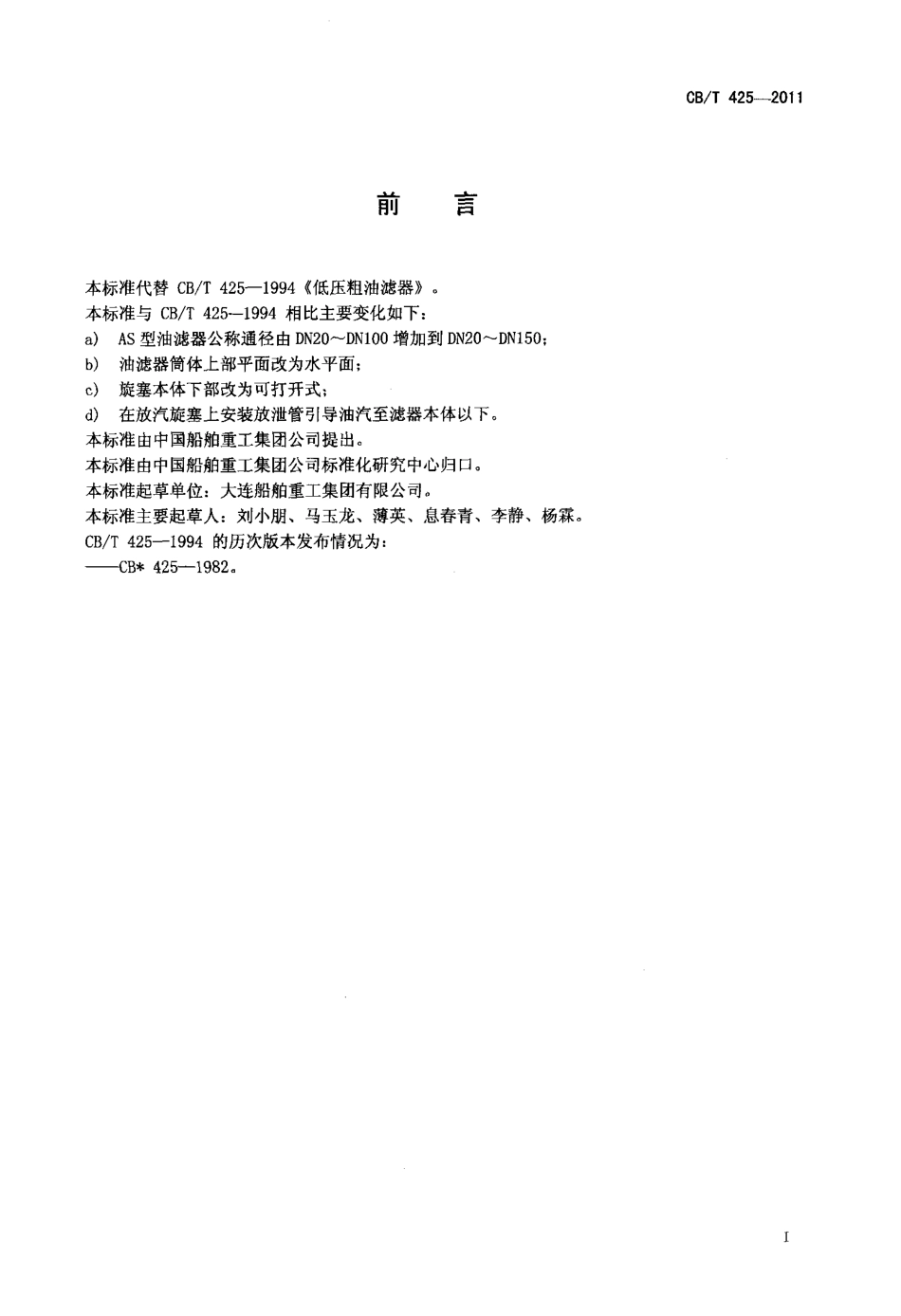 CBT 425-2011 低压粗油滤器.pdf_第2页