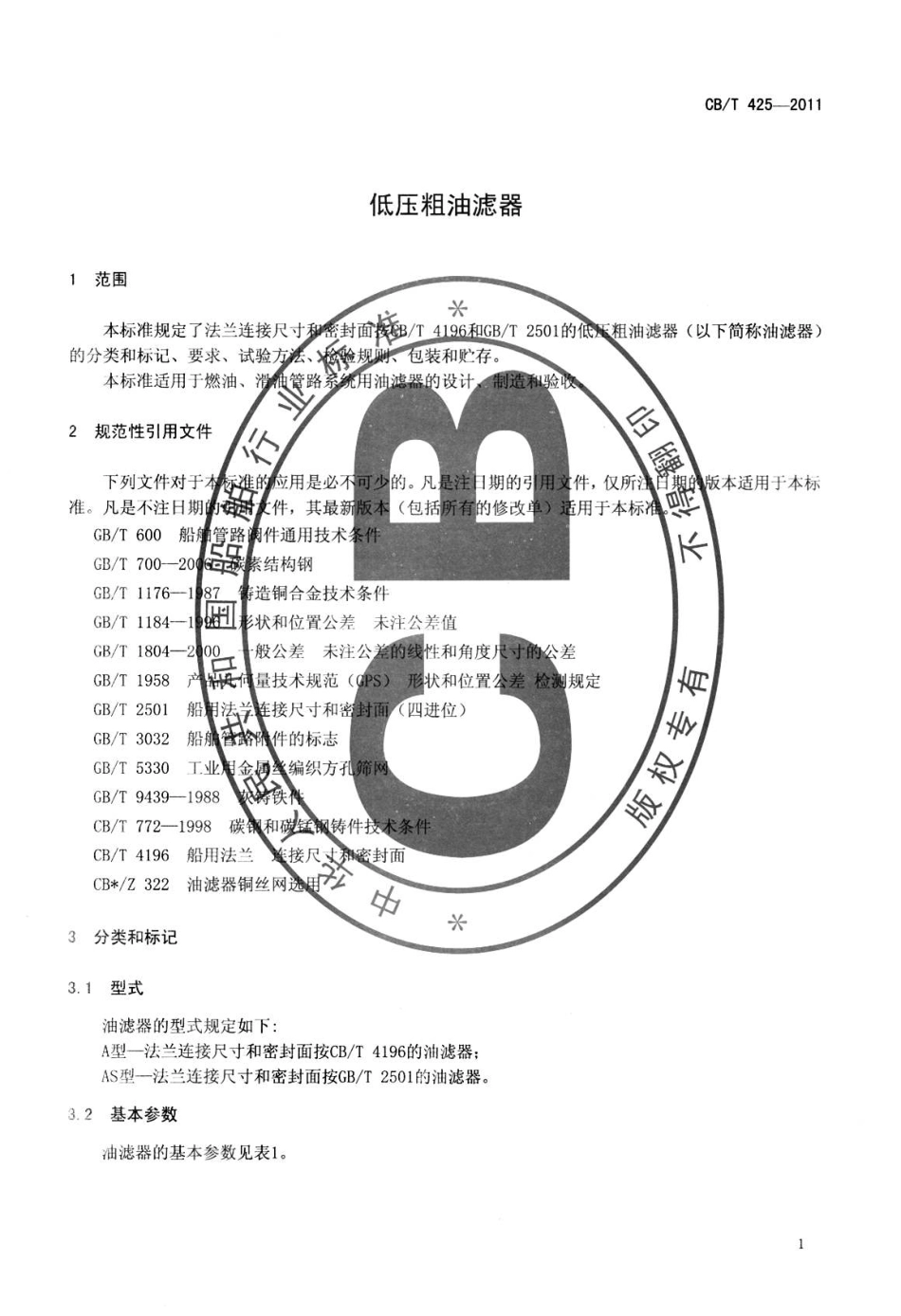 CBT 425-2011 低压粗油滤器.pdf_第3页