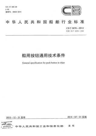 CBT 3870-2013 船用按钮通用技术条件.pdf