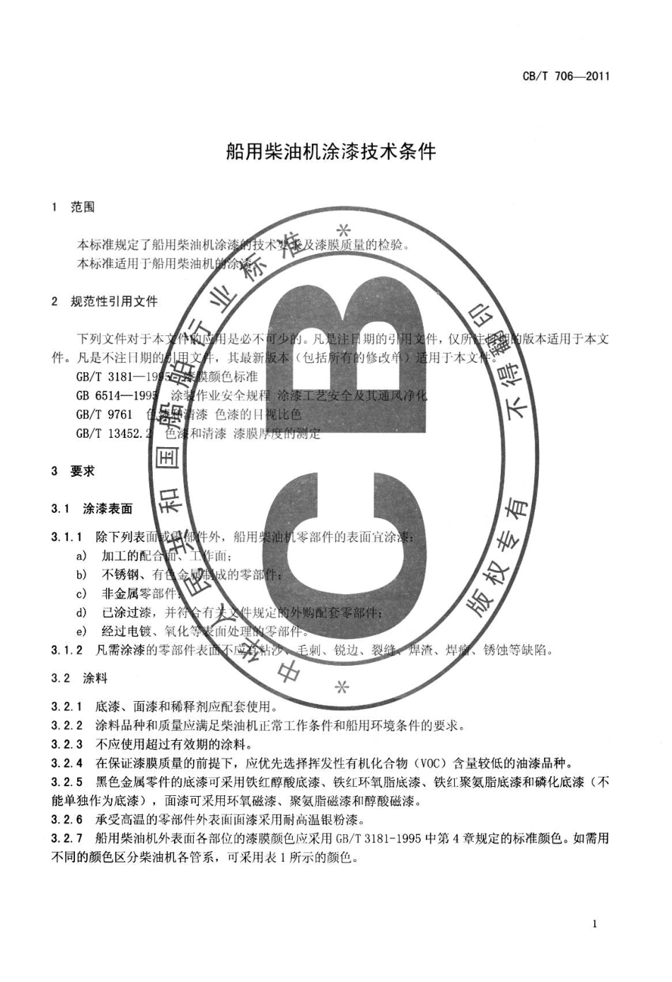 CBT 706-2011 船用柴油机涂漆技术条件.pdf_第3页