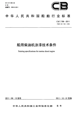 CBT 706-2011 船用柴油机涂漆技术条件.pdf