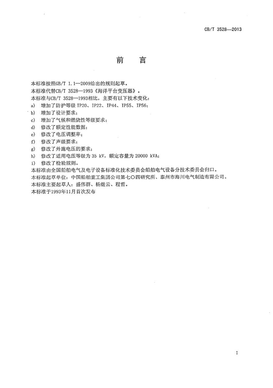CB∕T 3528-2013 海洋平台变压器.pdf_第2页