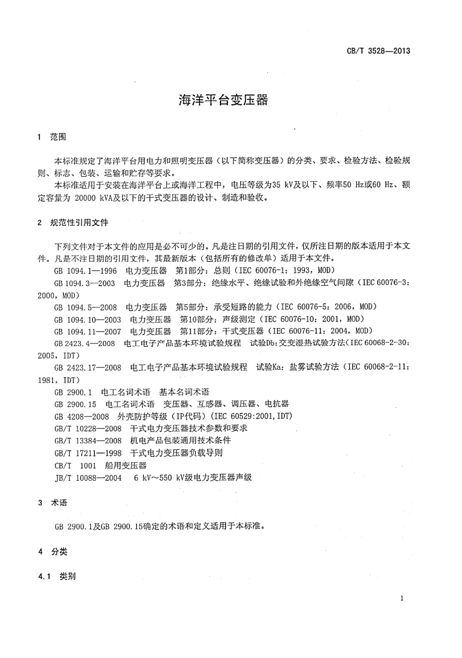 CB∕T 3528-2013 海洋平台变压器.pdf_第3页