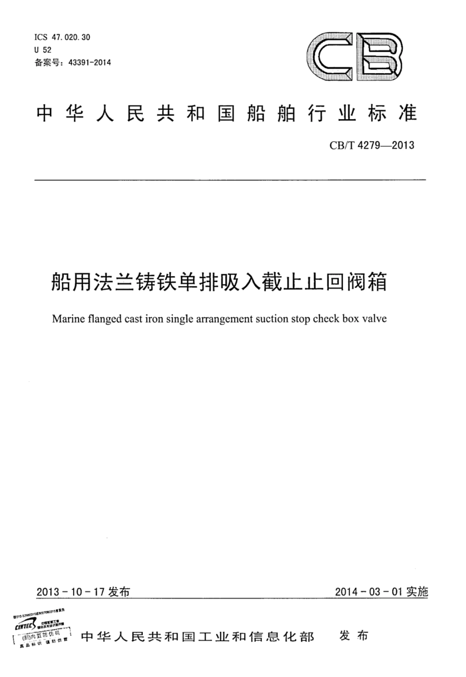 CBT 4279-2013 船用法兰铸铁单排吸入截止止回阀箱.pdf_第1页