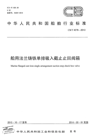 CBT 4279-2013 船用法兰铸铁单排吸入截止止回阀箱.pdf