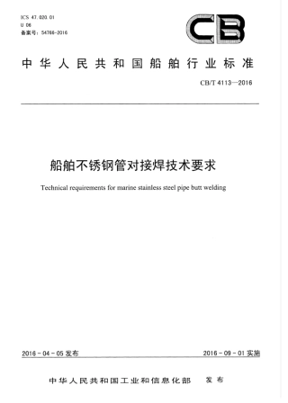 CBT 4113-2016 船舶不锈钢管对焊接技术要求.pdf