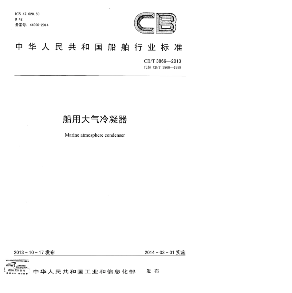 CBT 3866-2013 船用大气冷凝器 .pdf_第1页
