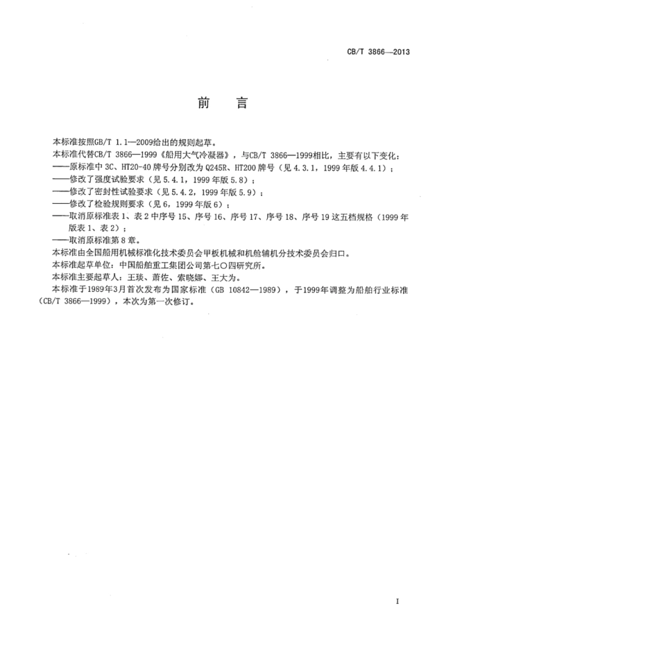 CBT 3866-2013 船用大气冷凝器 .pdf_第2页