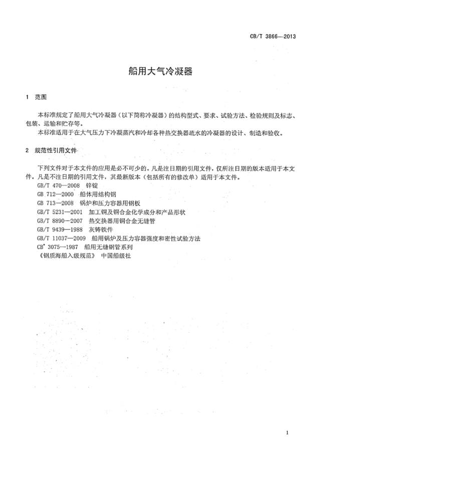 CBT 3866-2013 船用大气冷凝器 .pdf_第3页