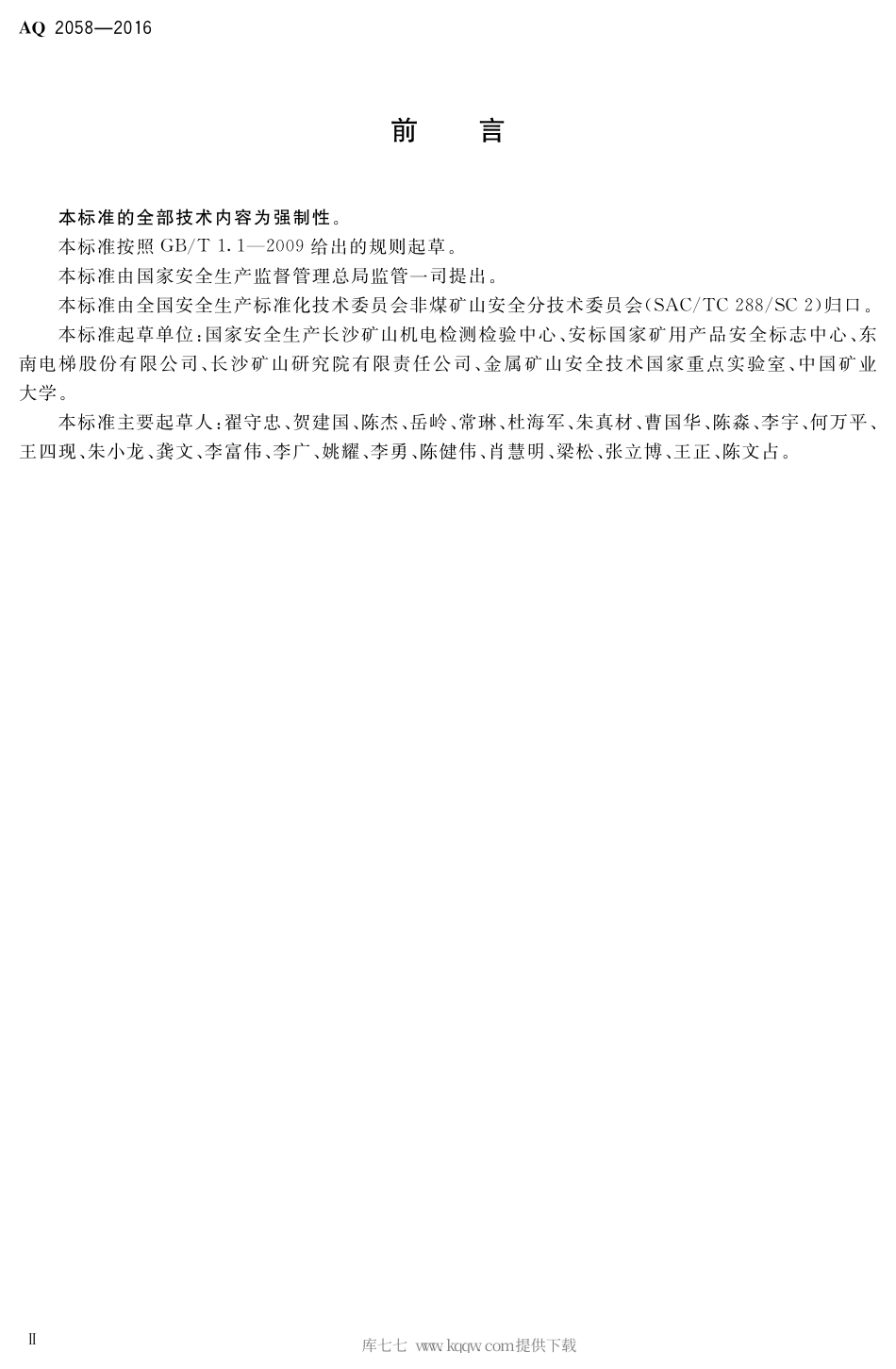 AQ 2058-2016 金属非金属矿山在用矿用电梯安全检验规范.pdf_第3页