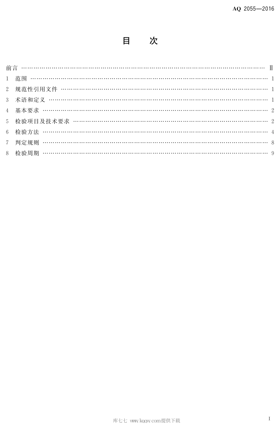 AQ 2055-2016 金属非金属矿山在用空气压缩机安全检验规范 第1部分：固定式空气压缩机.pdf_第2页