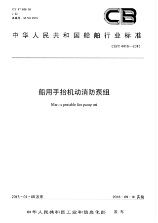 CBT 4416-2016 船用手抬机动消防泵组.pdf