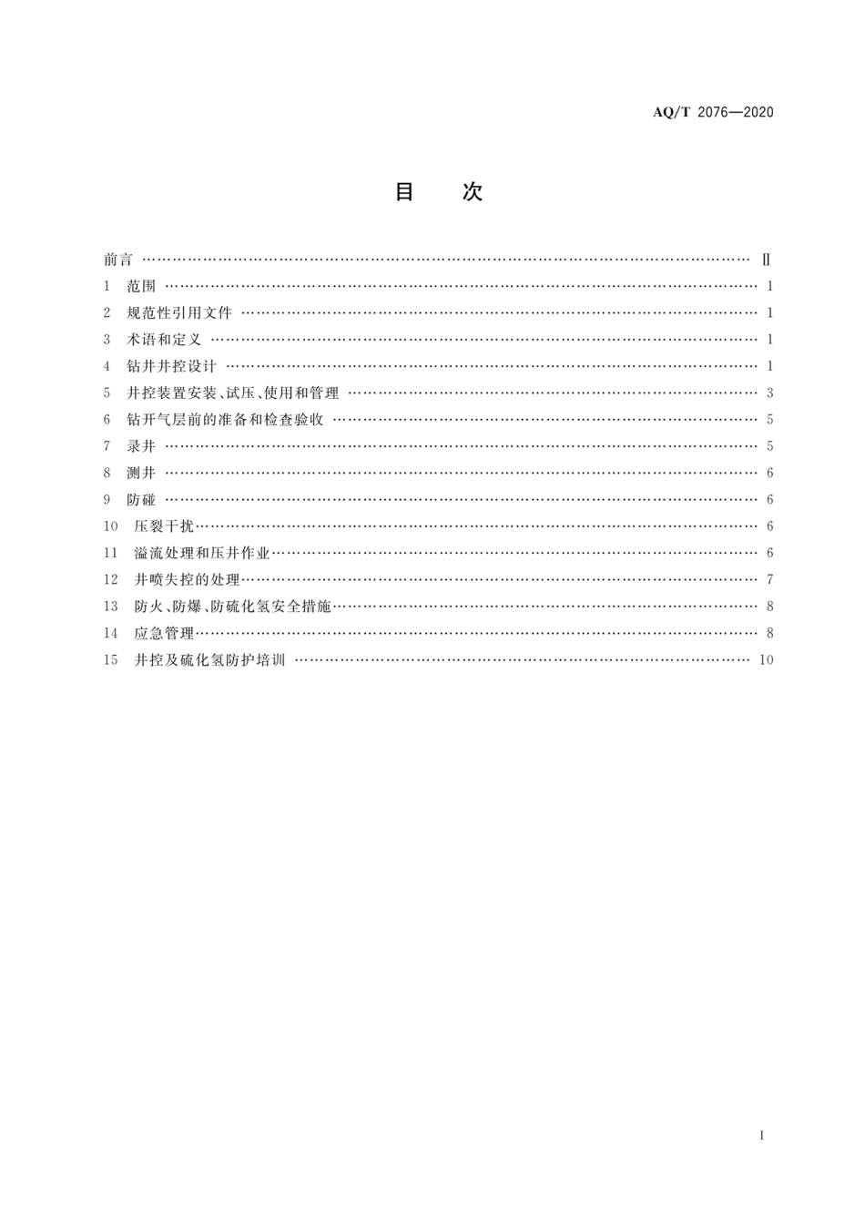 AQ∕T 2076-2020 页岩气钻井井控安全技术规范.pdf_第3页