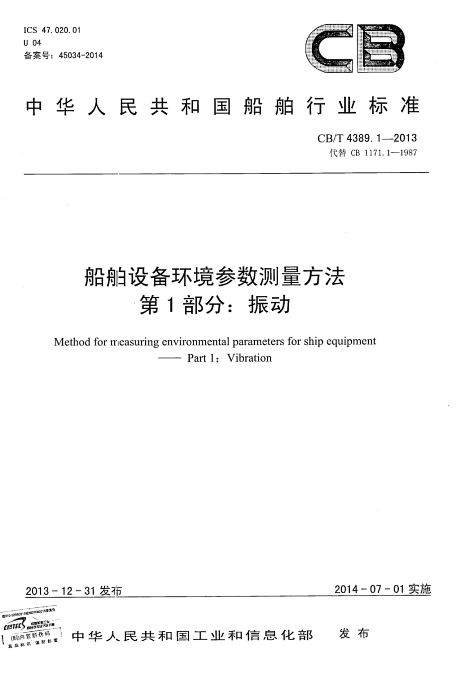 CBT 4389.1-2013 船舶设备环境参数测量方法 第1部分：振动.pdf_第1页