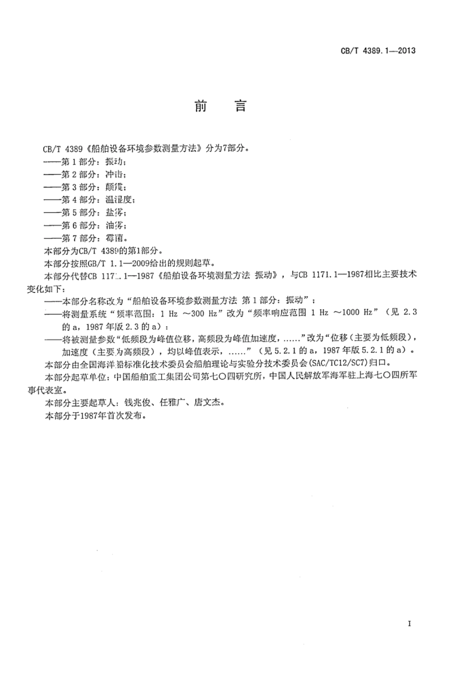 CBT 4389.1-2013 船舶设备环境参数测量方法 第1部分：振动.pdf_第2页