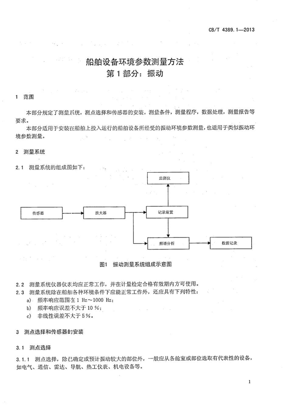 CBT 4389.1-2013 船舶设备环境参数测量方法 第1部分：振动.pdf_第3页