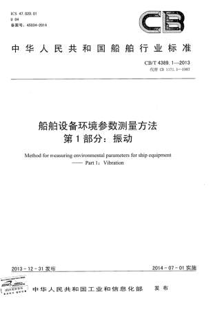 CBT 4389.1-2013 船舶设备环境参数测量方法 第1部分：振动.pdf
