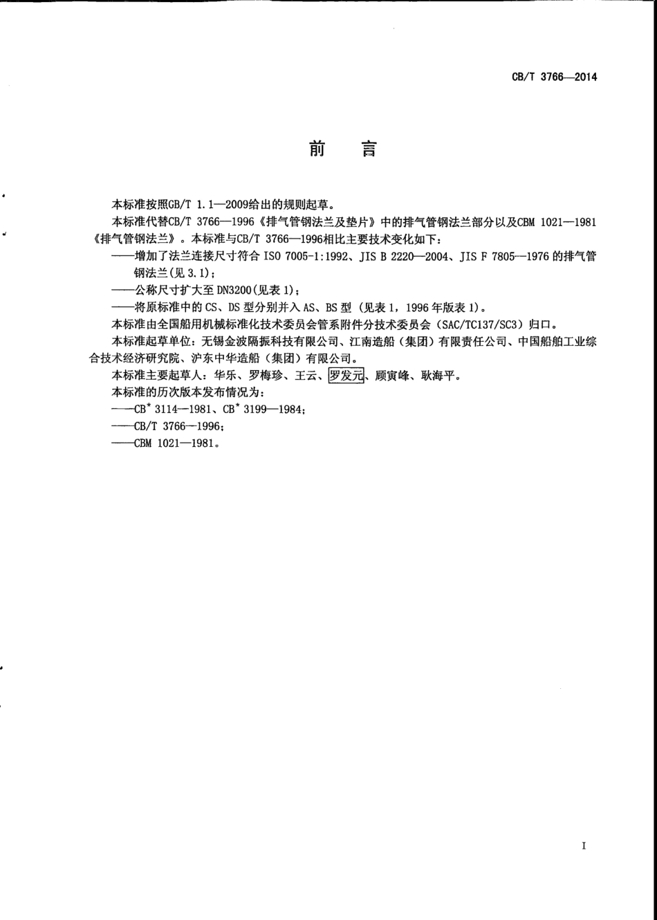CB∕T 3766-2014 排气管钢法兰.pdf_第2页