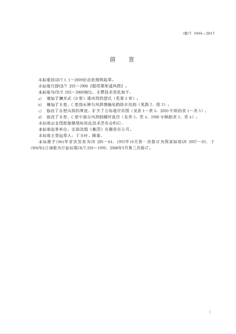 CB∕T 4444-2017 船用菌形通风筒.pdf_第2页