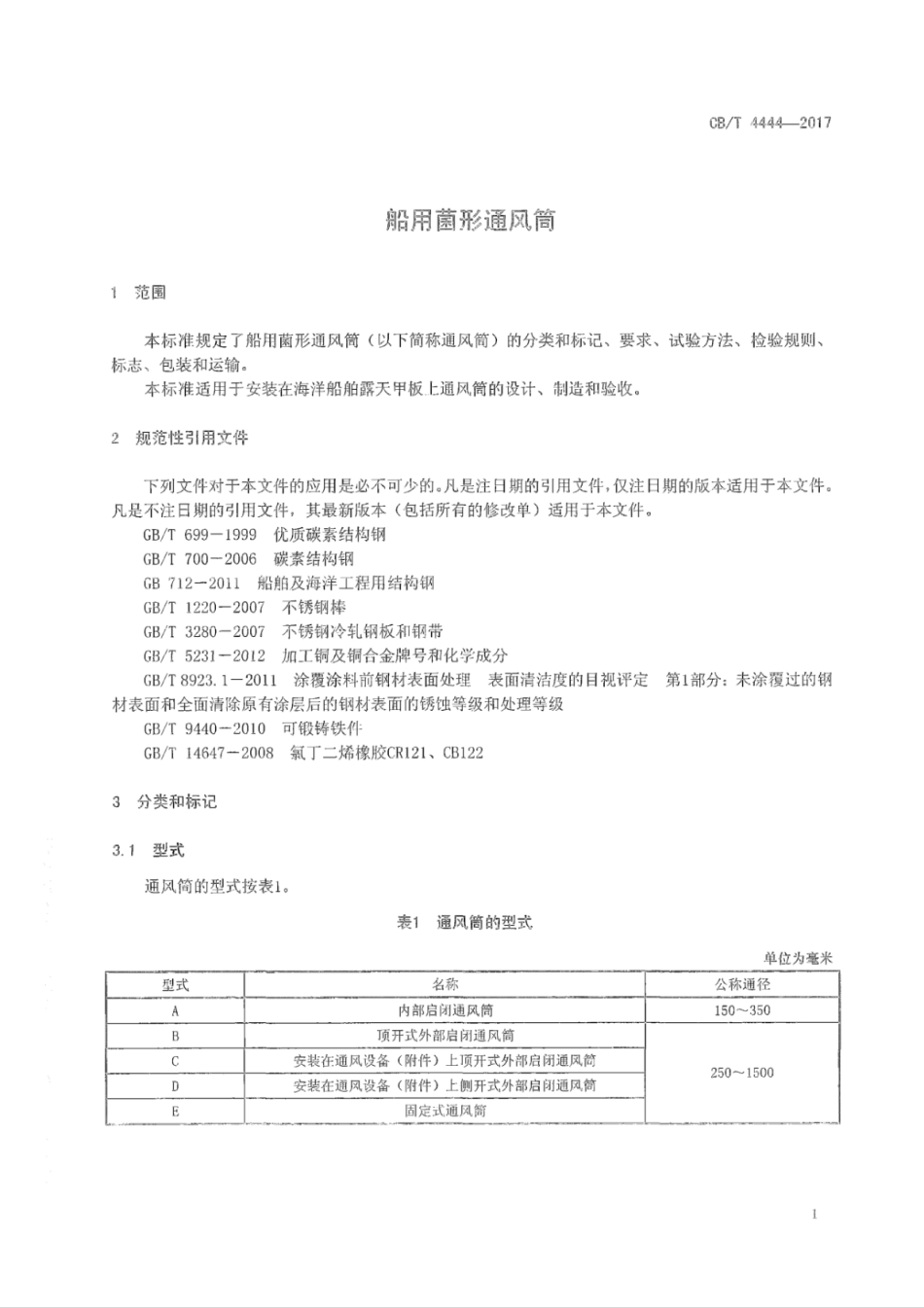 CB∕T 4444-2017 船用菌形通风筒.pdf_第3页