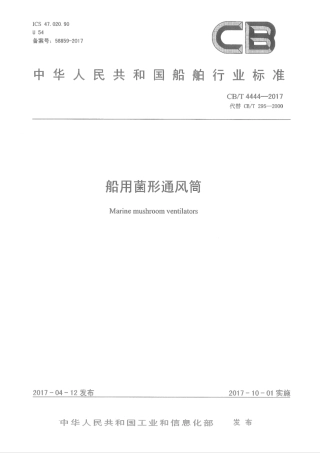 CB∕T 4444-2017 船用菌形通风筒.pdf