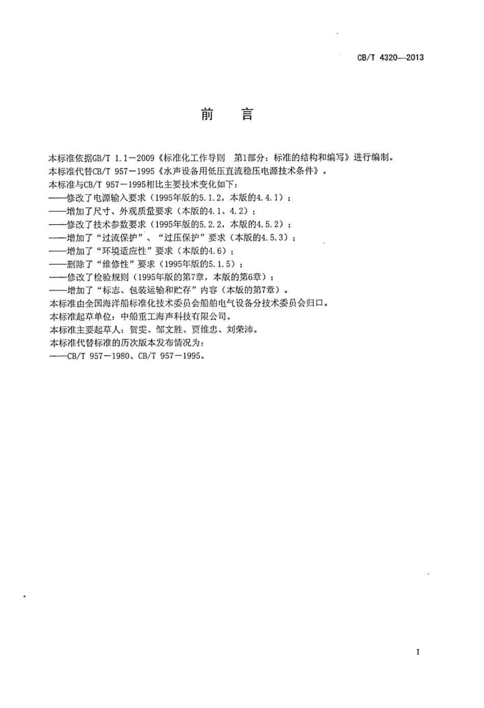 CBT 4320-2013 水声设备用低压直流稳压电源.pdf_第2页