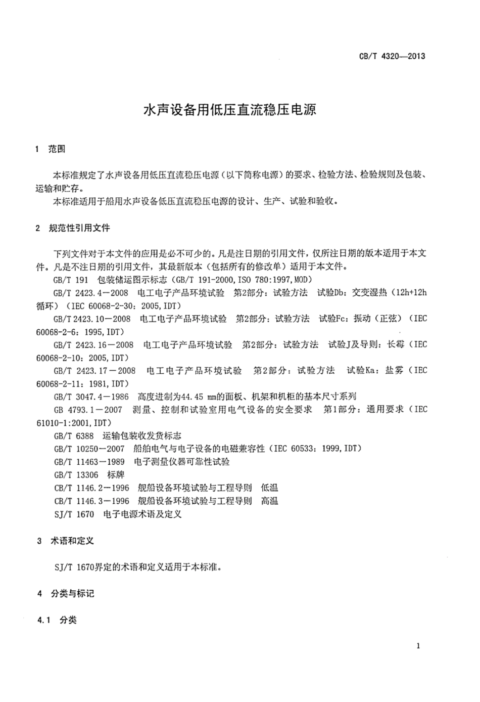 CBT 4320-2013 水声设备用低压直流稳压电源.pdf_第3页