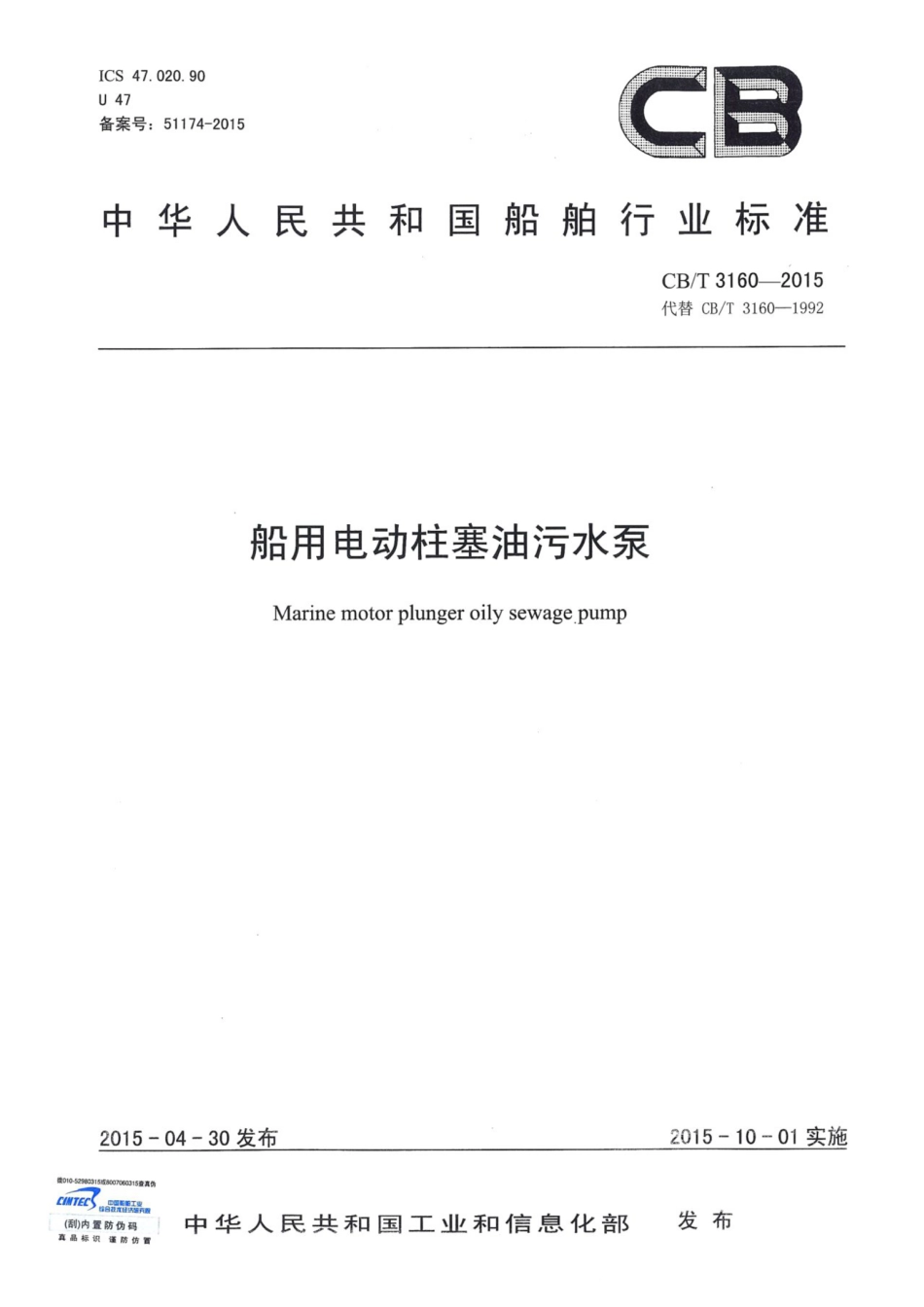 CBT 3160-2015 船用电动柱塞油污水泵.pdf_第1页