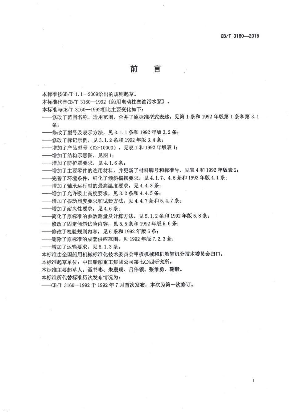 CBT 3160-2015 船用电动柱塞油污水泵.pdf_第3页