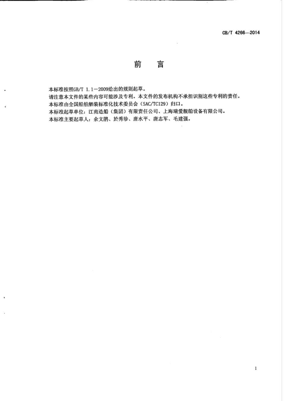 CB∕T 4266-2014 船用食品冷库.pdf_第3页