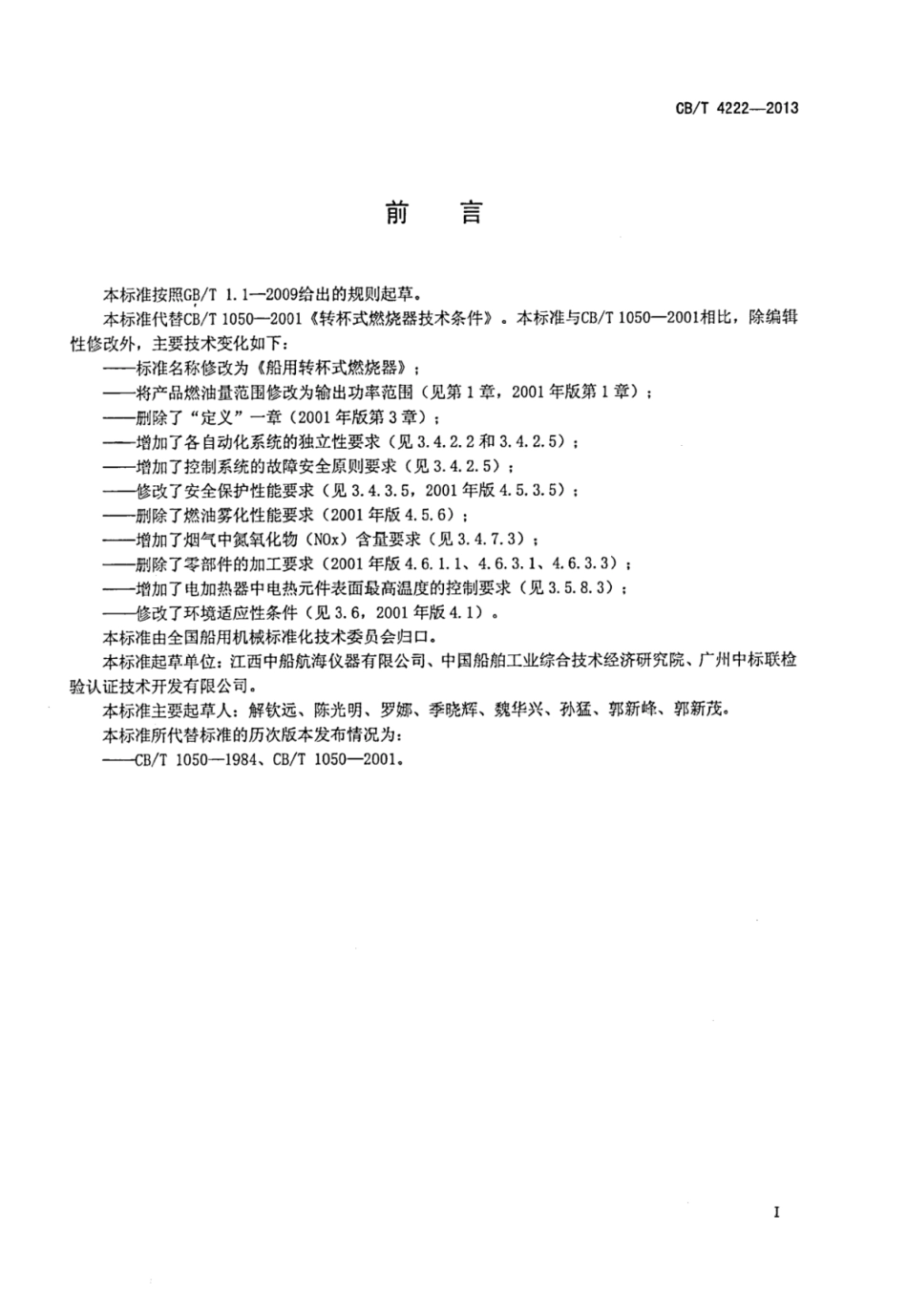 CBT 4222-2013 船用转杯式燃烧器.pdf_第2页