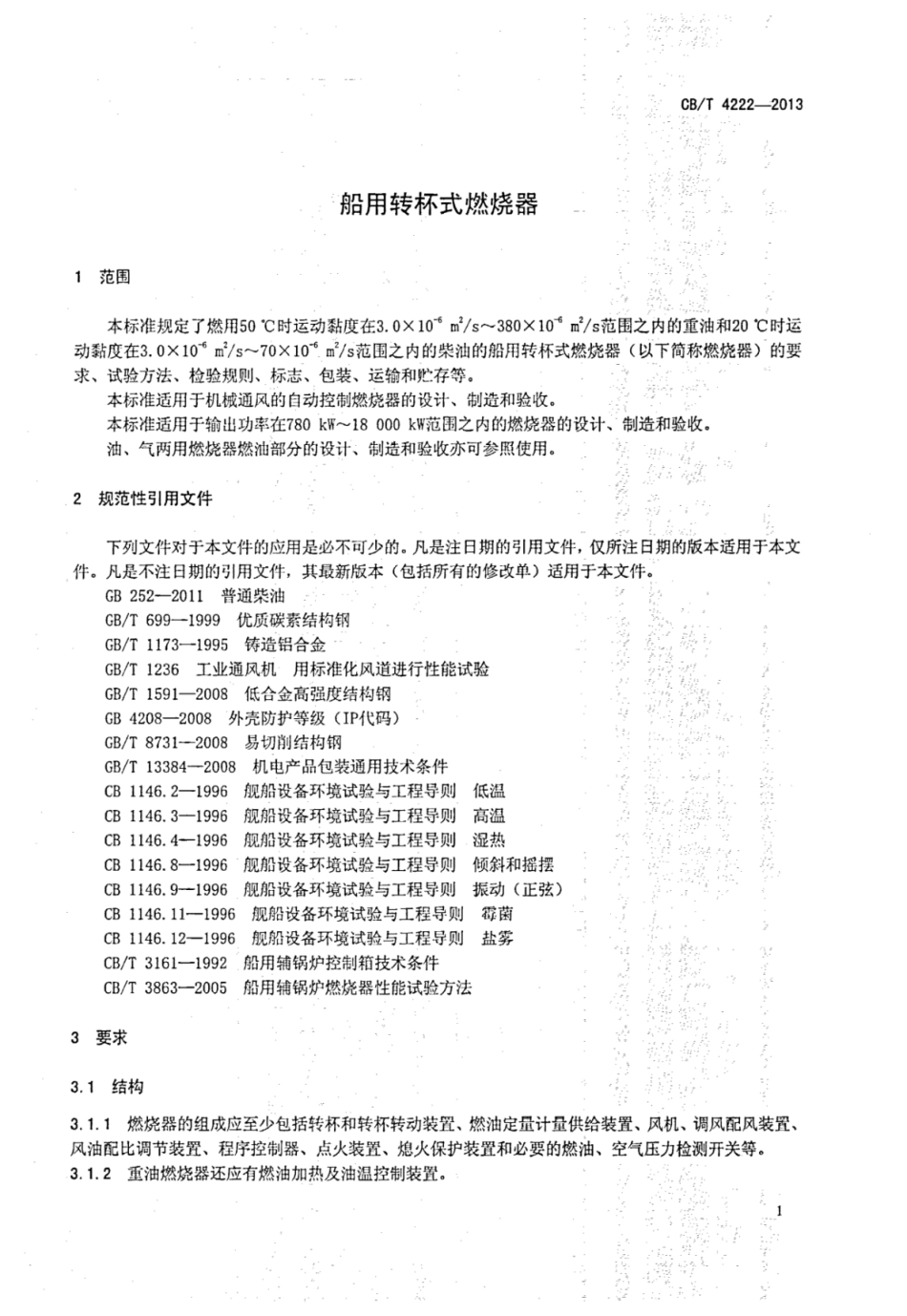 CBT 4222-2013 船用转杯式燃烧器.pdf_第3页