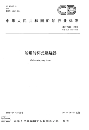 CBT 4222-2013 船用转杯式燃烧器.pdf