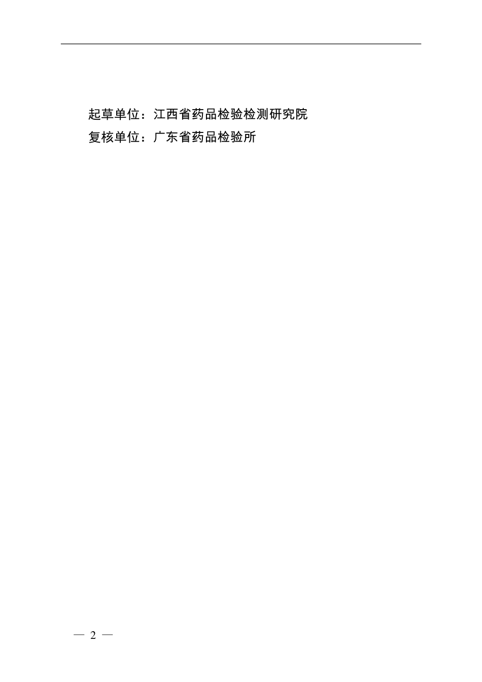 BJY 201802 藿香正气丸（加味藿香正气丸）中大腹皮植物组织检查项补充检验方法.pdf_第2页