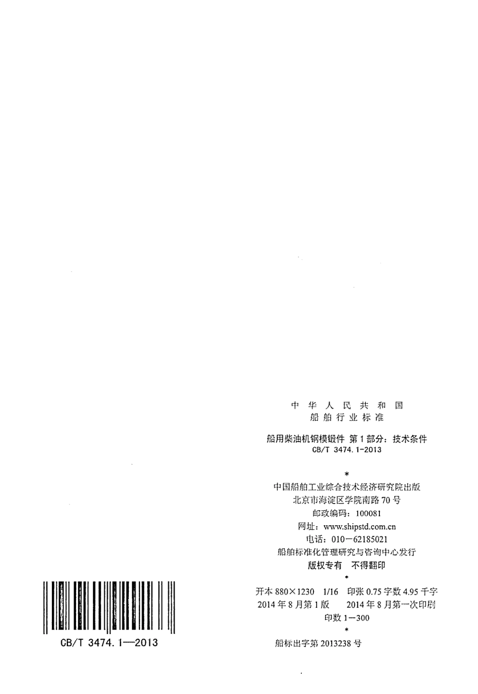 CBT 3474.1-2013 船用主辅机钢模锻件 第1部分：技术条件.pdf_第2页