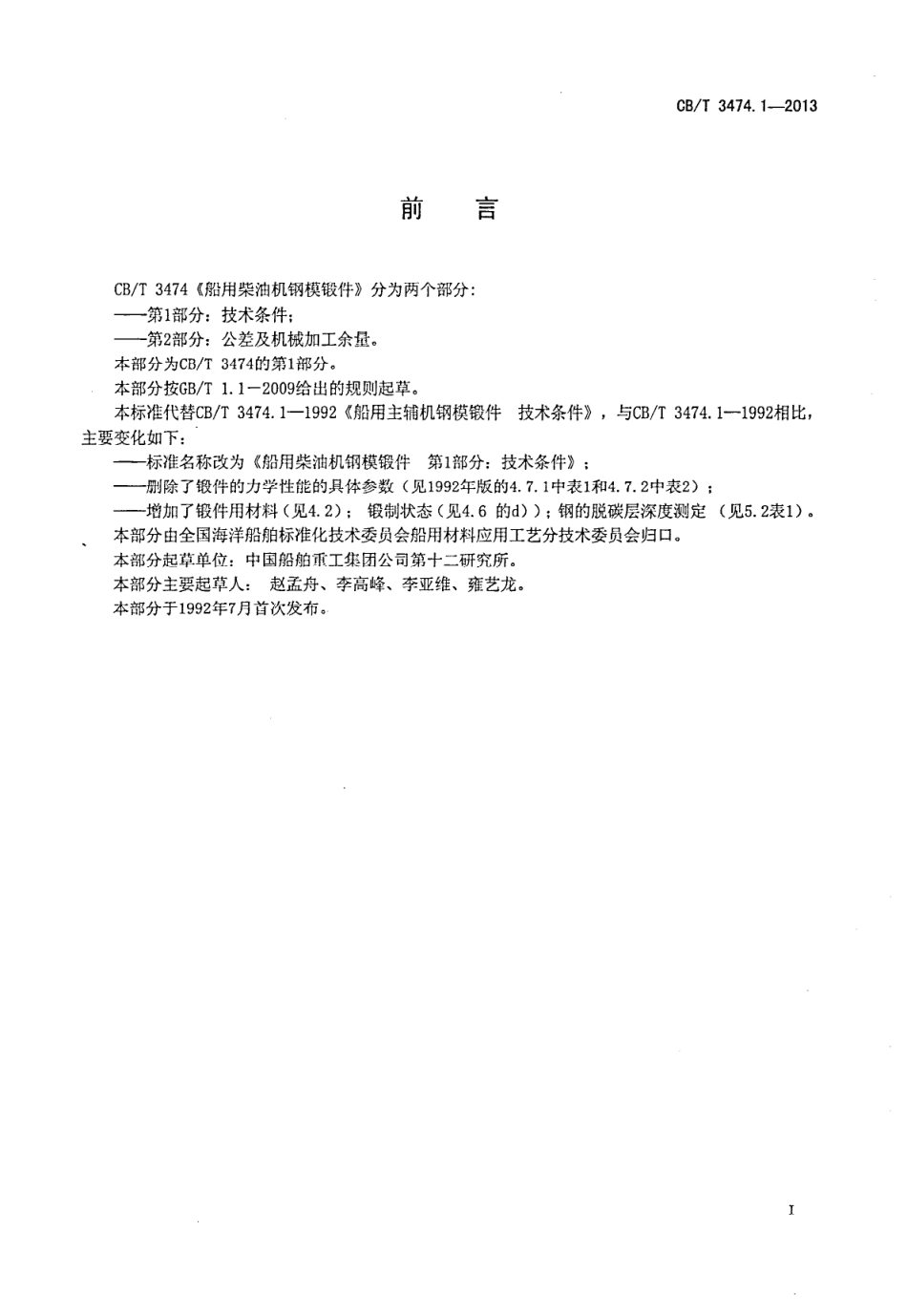 CBT 3474.1-2013 船用主辅机钢模锻件 第1部分：技术条件.pdf_第3页