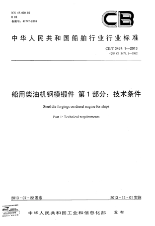 CBT 3474.1-2013 船用主辅机钢模锻件 第1部分：技术条件.pdf
