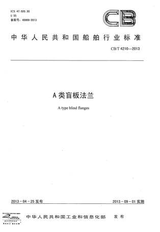 CBT 4210-2013 A类盲板法兰.pdf