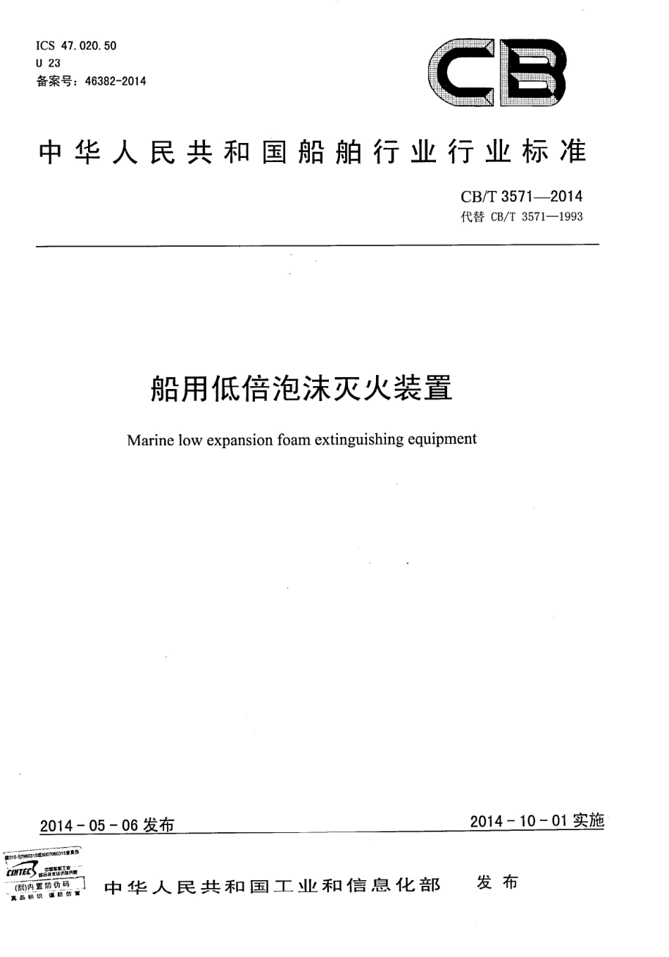 CB∕T 3571-2014 船用低倍泡沫灭火装置.pdf_第1页
