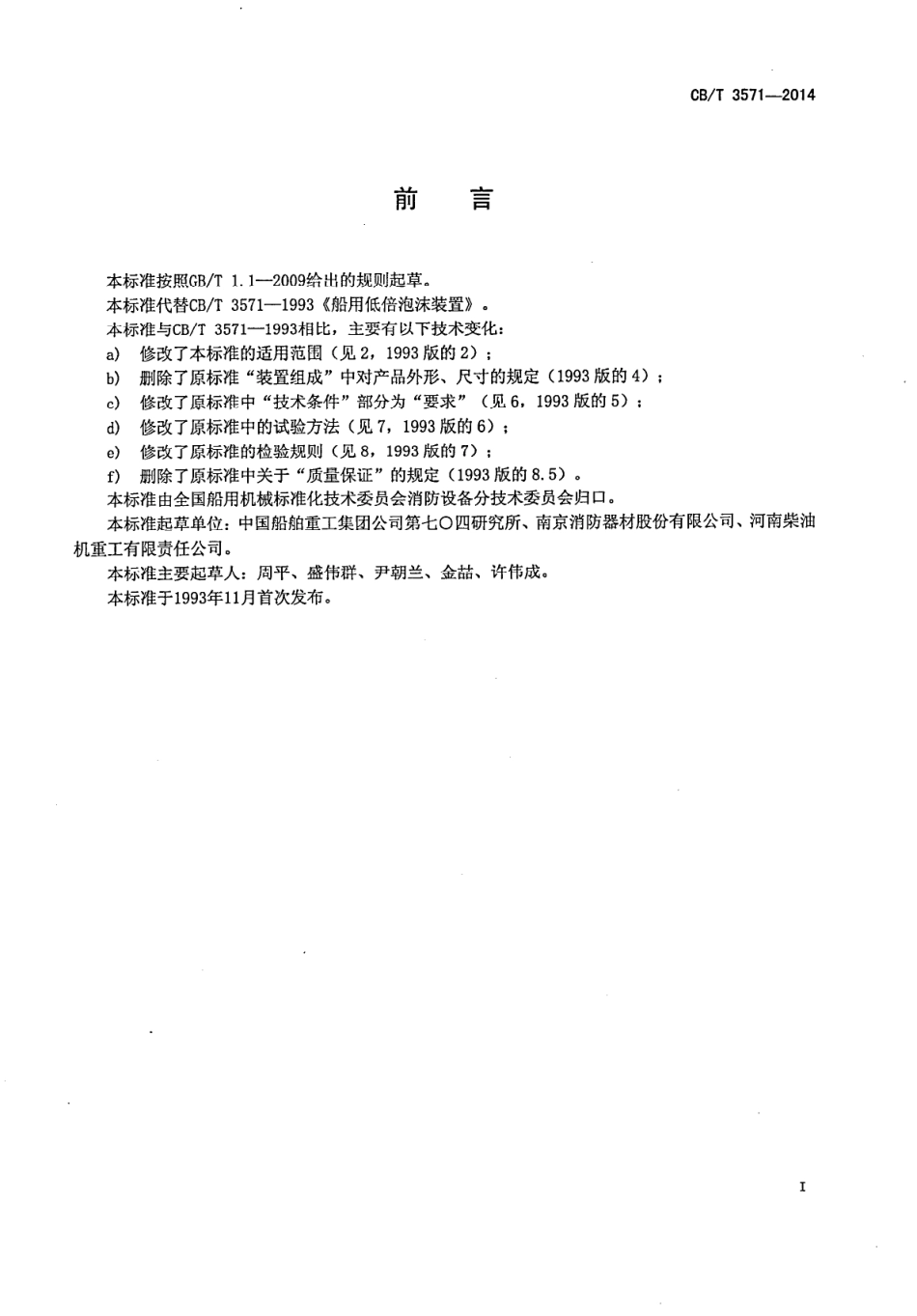 CB∕T 3571-2014 船用低倍泡沫灭火装置.pdf_第2页