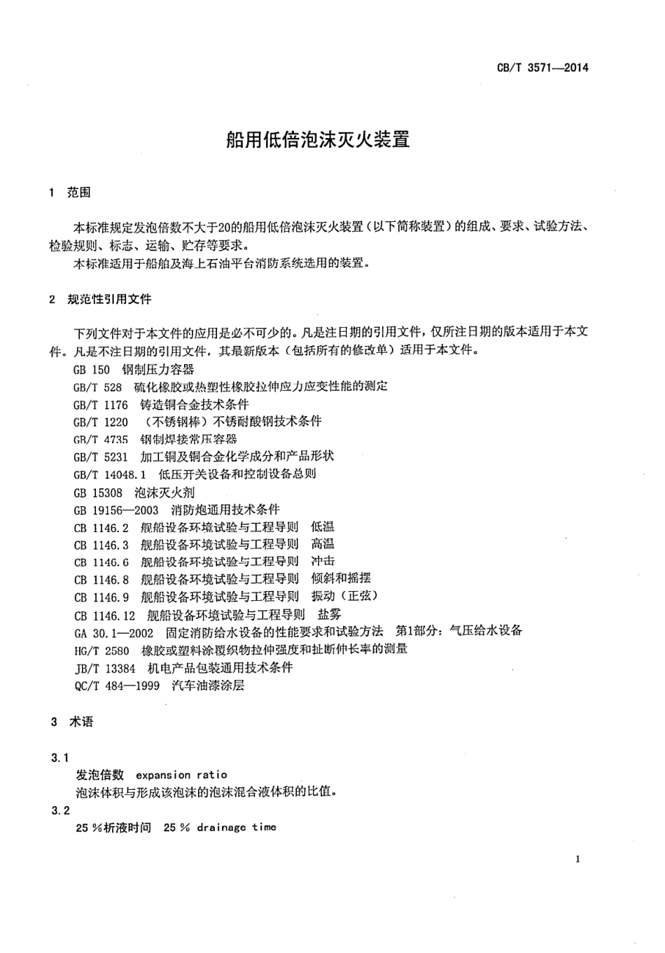 CB∕T 3571-2014 船用低倍泡沫灭火装置.pdf_第3页