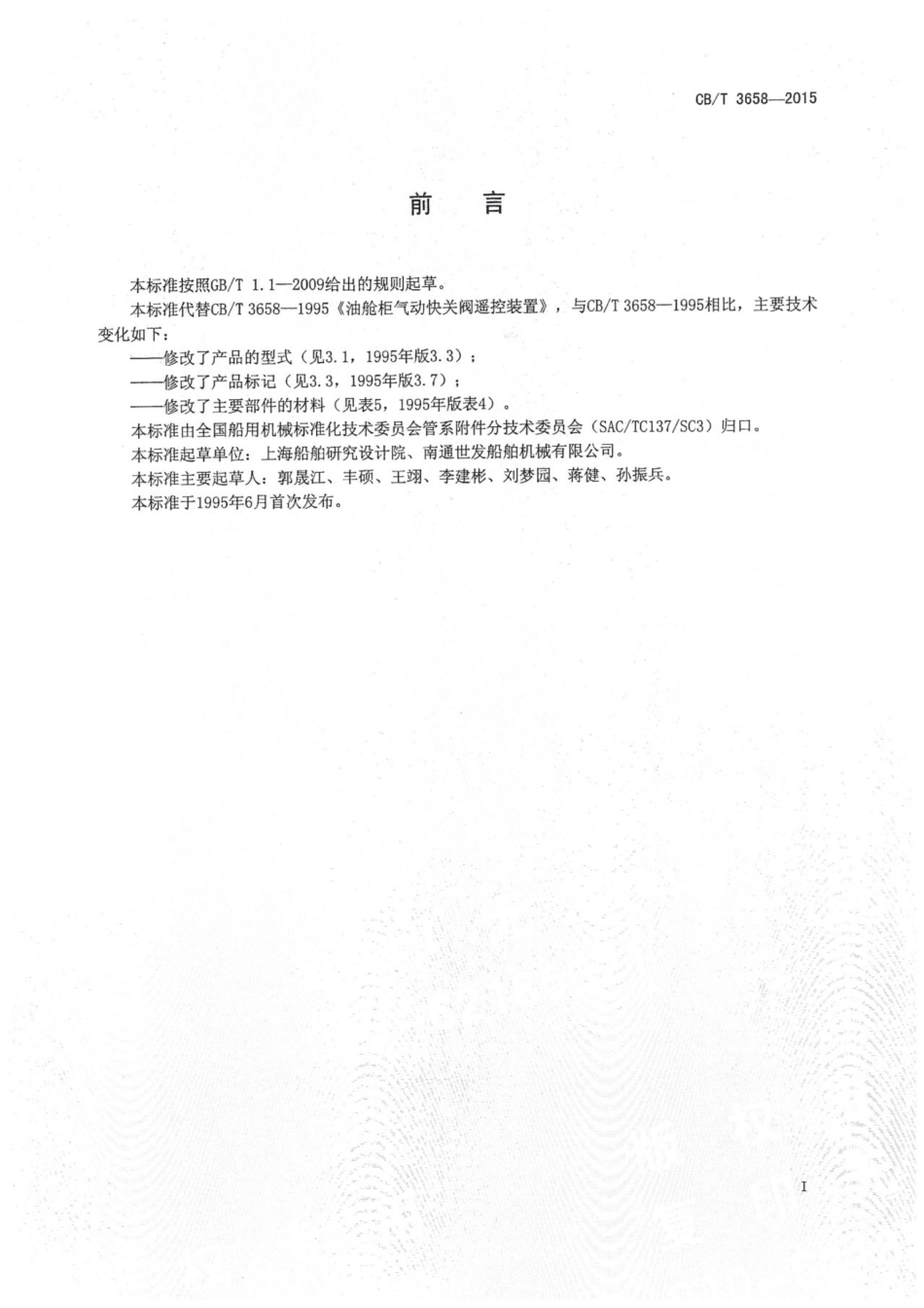CBT 3658-2015 油舱柜气动快关阀遥控装置.pdf_第2页