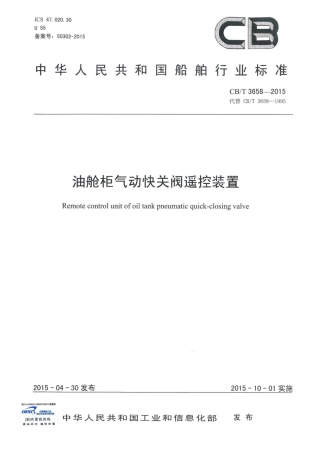 CBT 3658-2015 油舱柜气动快关阀遥控装置.pdf