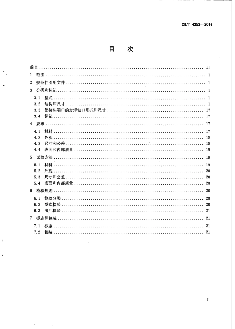 CB∕T 4353-2014 A类对焊管接头.pdf_第3页